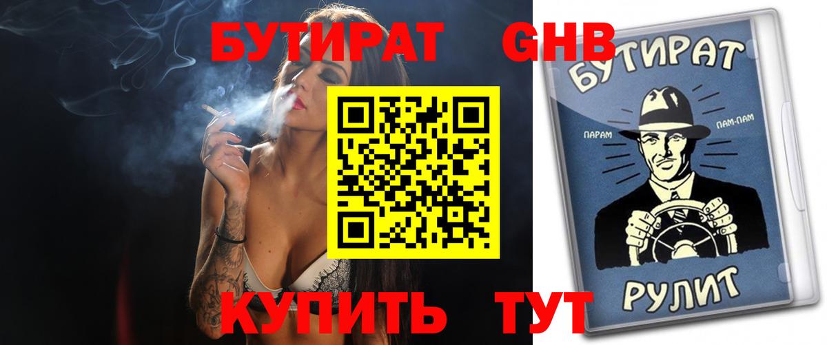 БУТИРАТ вода Обь