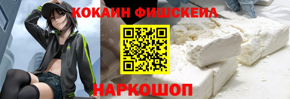 Кокаин  Вход с VPN  Обь  COCAIN FishScale 