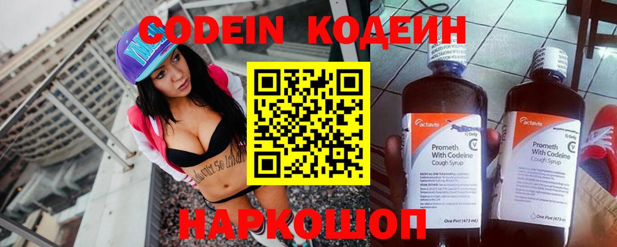 Codein напиток Lean (лин)  Вход с VPN  Обь 
